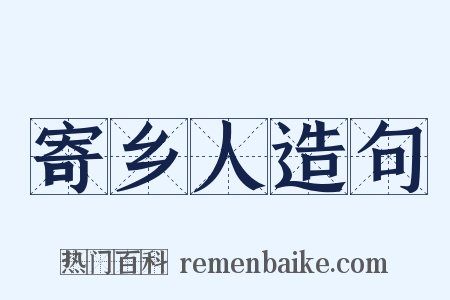 寄乡人造句是什么意思的图片